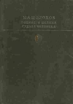 Книга Шолохов М.А. Поднятая целина, Судьба человека, 11-1655, Баград.рф